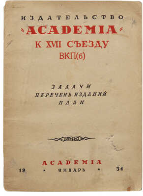 Издательство Academia к XVII съезду ВКП (б): задачи, перечень изданий, план. М.-Л.: Academia, 1934.